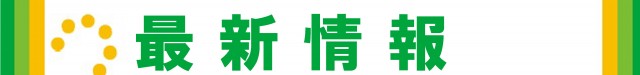 多賀城ひまわりの最新情報画像