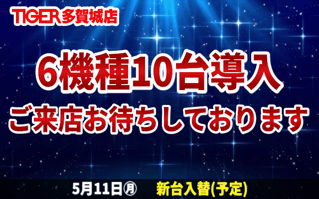 パチンコタイガー多賀城店の最新情報画像