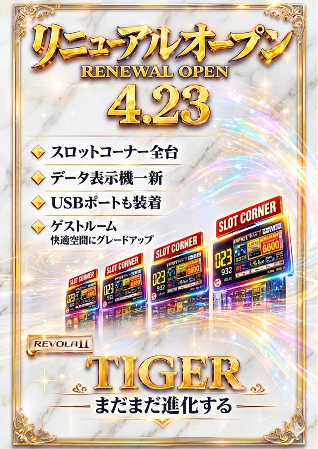 パチンコタイガー多賀城店の最新情報画像