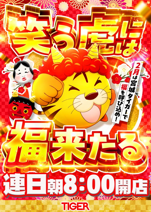 パチンコタイガー多賀城店の最新情報画像