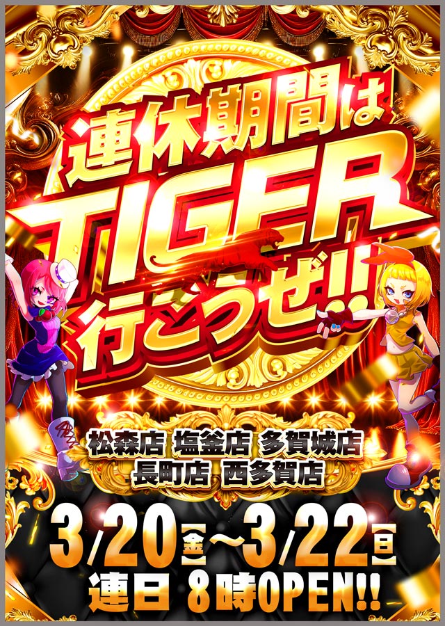 パチンコタイガー多賀城店の最新情報画像