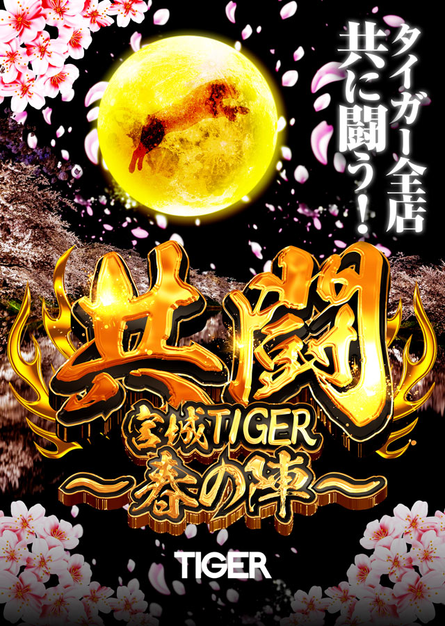 パチンコタイガー多賀城店の最新情報画像