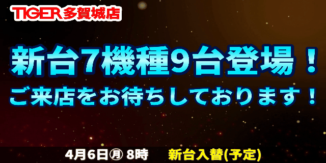 パチンコタイガー多賀城店の最新情報画像