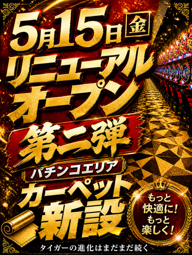 パチンコタイガー多賀城店の最新情報画像