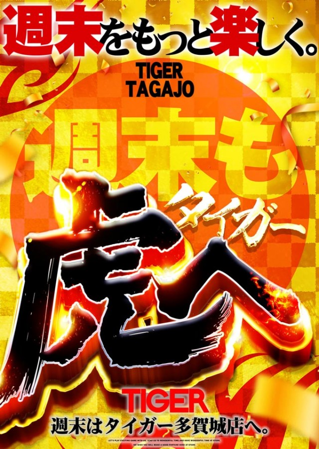 パチンコタイガー多賀城店の最新情報画像