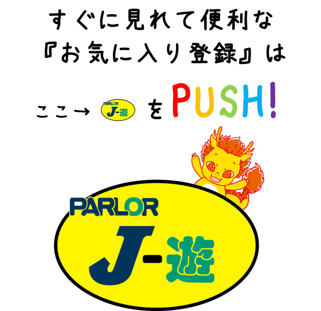 パーラーJ-遊佐沼店の最新情報画像