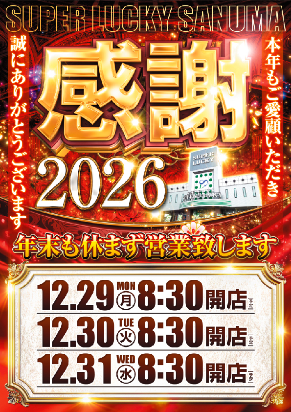 スーパーラッキー佐沼店の最新情報画像