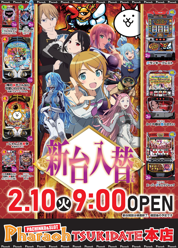 パチンコ&スロットファラオ築館本店の最新情報画像