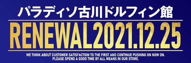 パラディソ古川ドルフィン館の最新情報画像