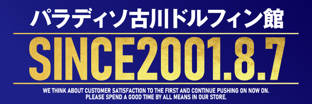 パラディソ古川ドルフィン館の最新情報画像
