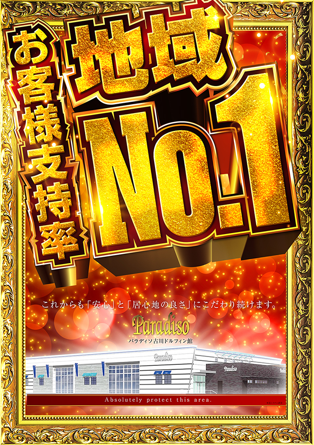 パラディソ古川ドルフィン館の最新情報画像