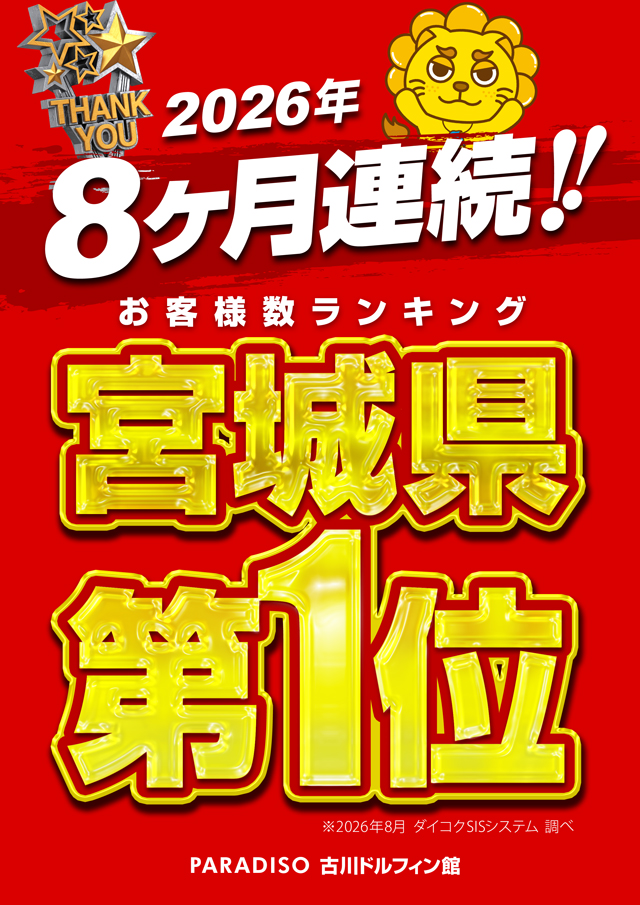 パラディソ古川ドルフィン館の最新情報画像