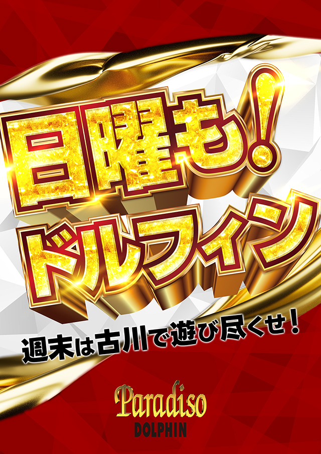 パラディソ古川ドルフィン館の最新情報画像