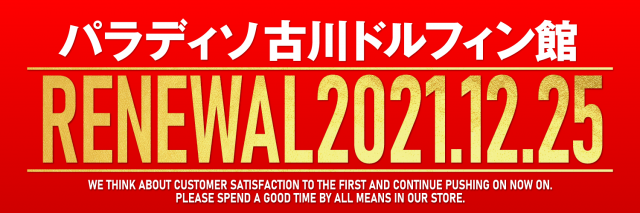 パラディソ古川ドルフィン館の最新情報画像