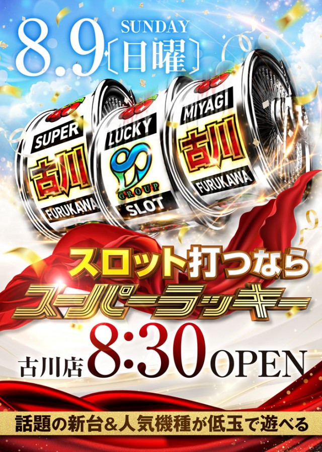スーパーラッキー古川店の最新情報画像