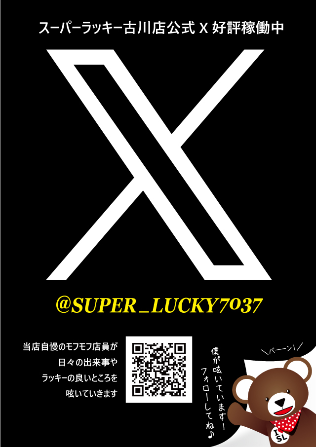スーパーラッキー古川店の最新情報画像
