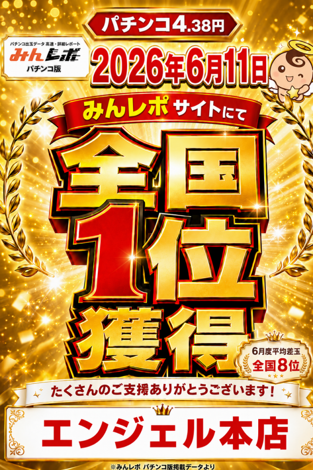 エンジェル本店の最新情報画像