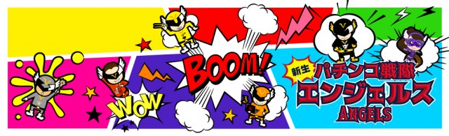 パチンコ戦隊エンジェルスのブログ