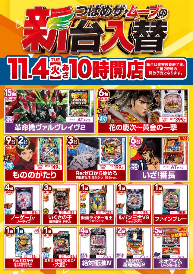 つばめ　ザ・ムーブの最新情報画像