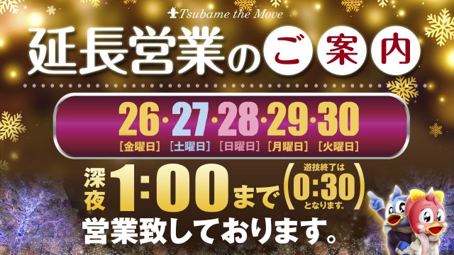 つばめ　ザ・ムーブの最新情報画像