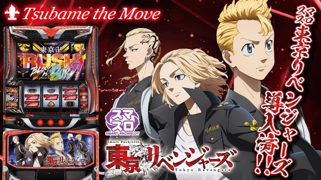 つばめ　ザ・ムーブの最新情報画像