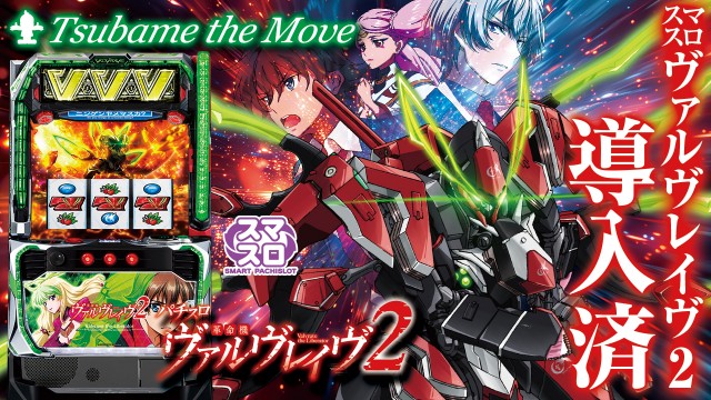 つばめ　ザ・ムーブの最新情報画像