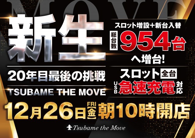 つばめ　ザ・ムーブの最新情報画像