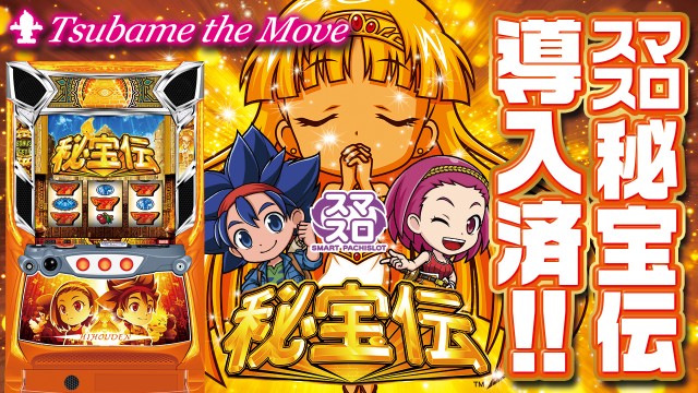 つばめ　ザ・ムーブの最新情報画像