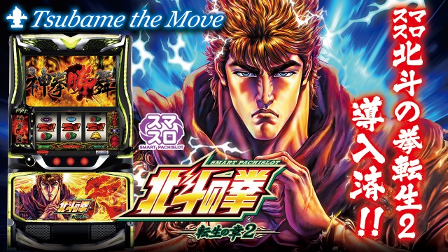 つばめ　ザ・ムーブの最新情報画像