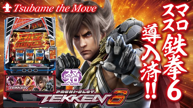 つばめ　ザ・ムーブの最新情報画像