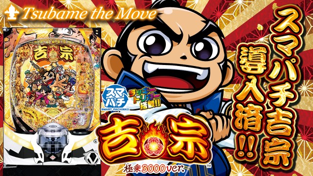 つばめ　ザ・ムーブの最新情報画像