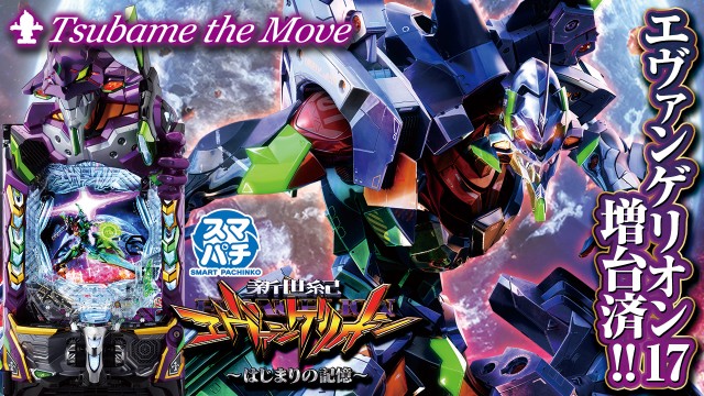 つばめ ザ・ムーブの最新情報画像