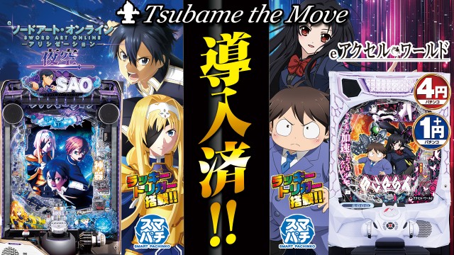 つばめ　ザ・ムーブの最新情報画像