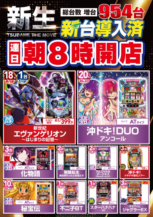 つばめ　ザ・ムーブの最新情報画像