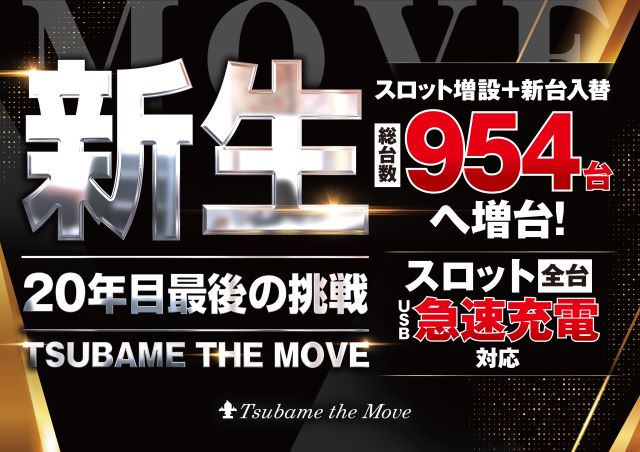 つばめ　ザ・ムーブの最新情報画像