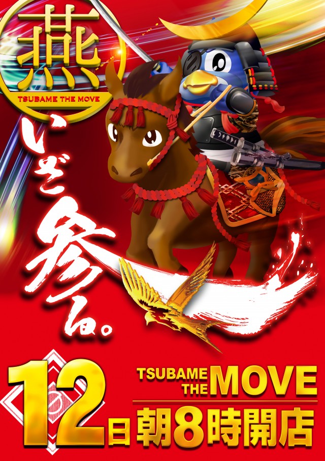 つばめ　ザ・ムーブの最新情報画像