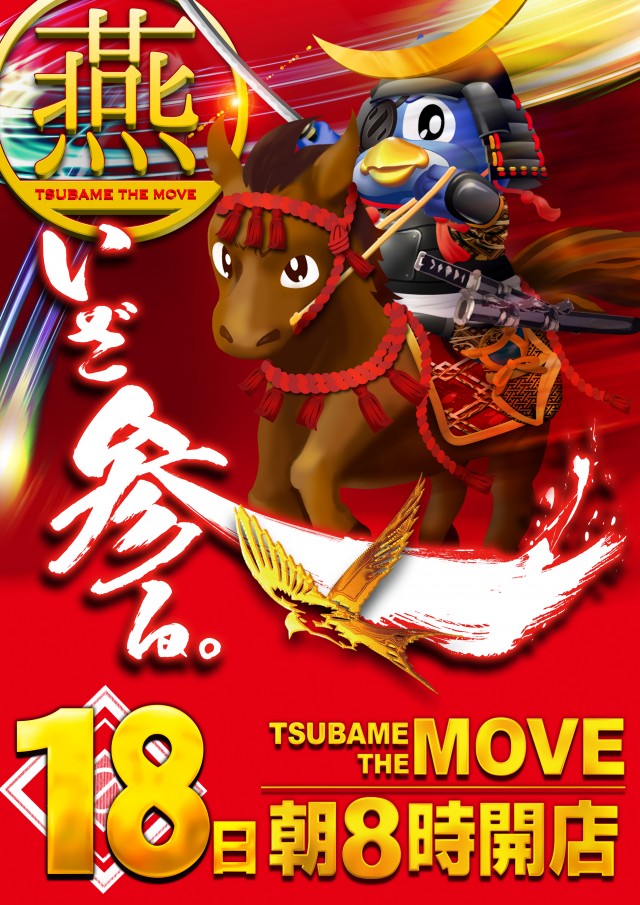 つばめ ザ・ムーブの最新情報画像