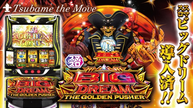つばめ　ザ・ムーブの最新情報画像