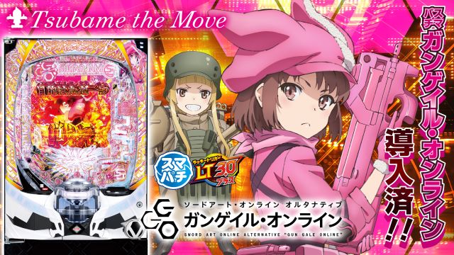つばめ ザ・ムーブの最新情報画像