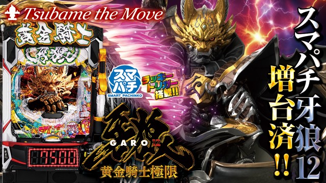 つばめ　ザ・ムーブの最新情報画像