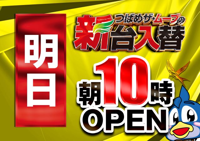 つばめ　ザ・ムーブの最新情報画像