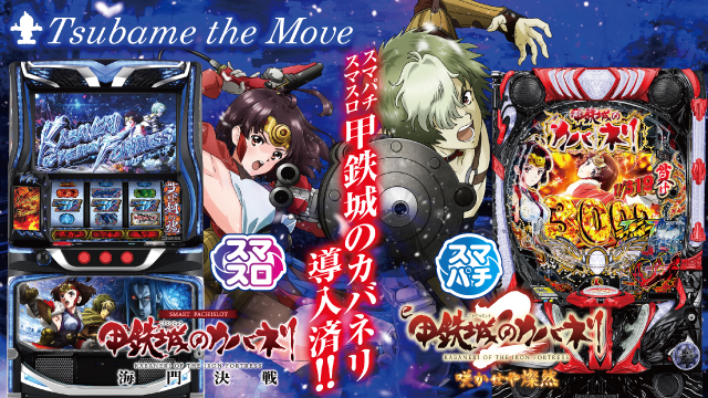 つばめ　ザ・ムーブの最新情報画像