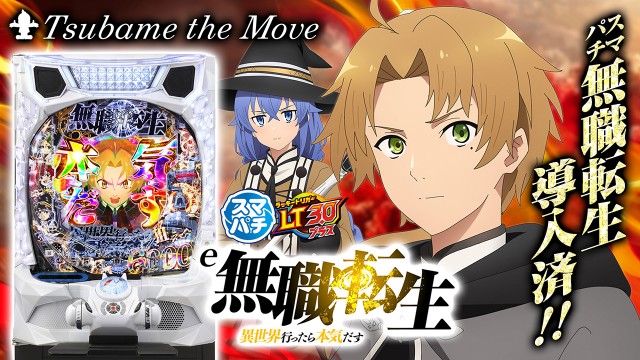 つばめ ザ・ムーブの最新情報画像