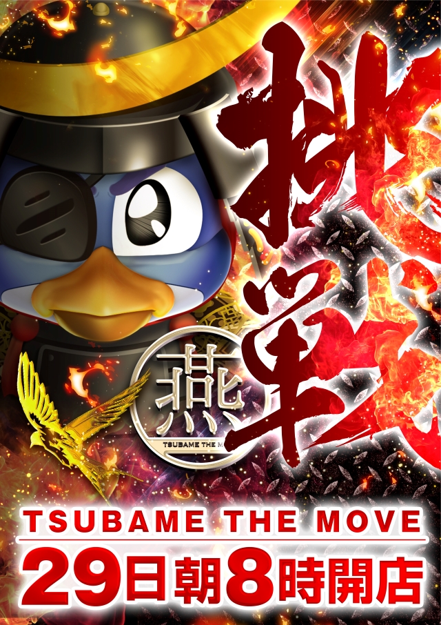 つばめ　ザ・ムーブの最新情報画像