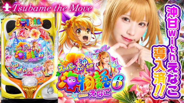 つばめ ザ・ムーブの最新情報画像