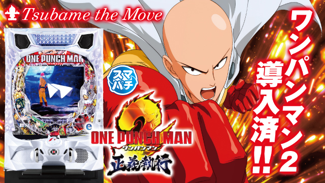 つばめ　ザ・ムーブの最新情報画像