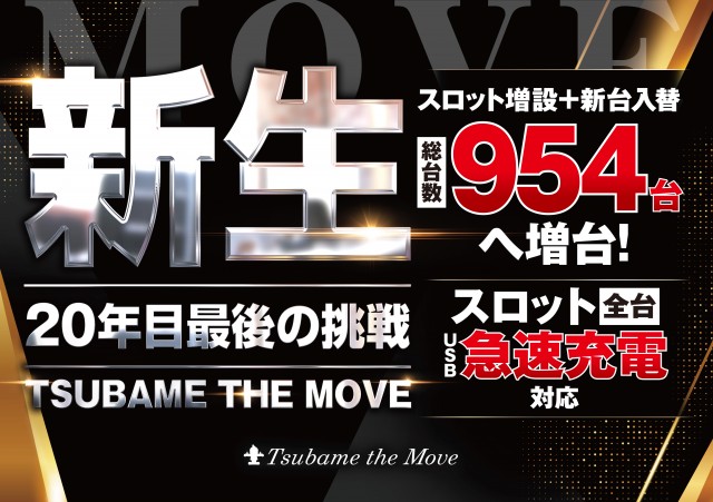 つばめ　ザ・ムーブの最新情報画像