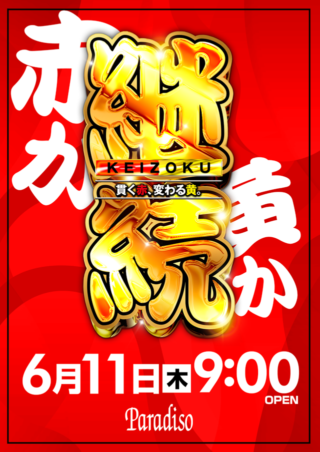 パラディソ大和店の最新情報画像