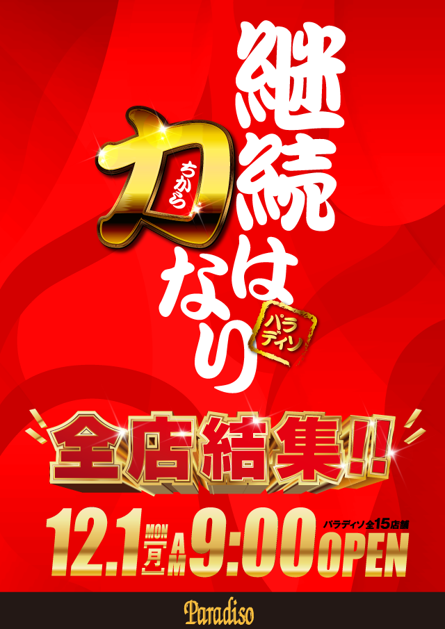 パラディソ涌谷店の最新情報画像