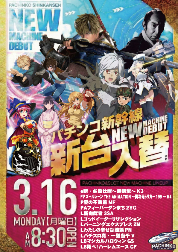 パチンコ新幹線の最新情報画像